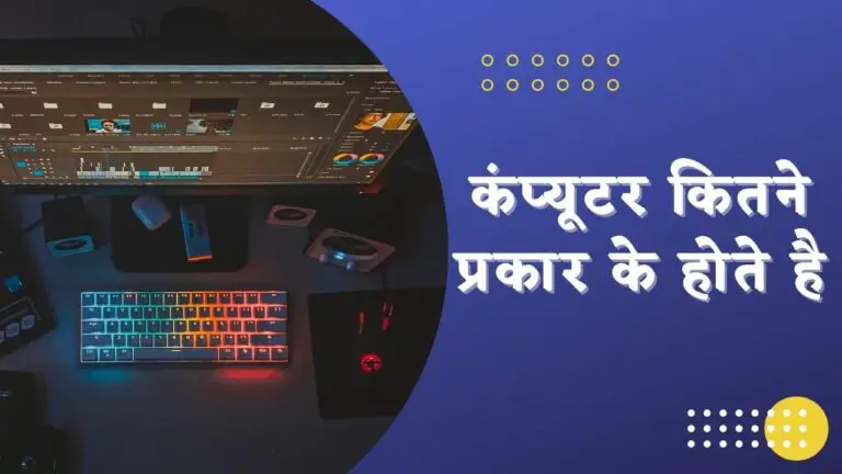 Computer Kitne Prakar Ke Hote Hain (संपूर्ण गाइड)