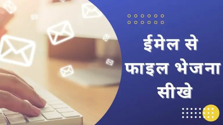 Email Se Photo Kaise Bheje पूरी जानकारी