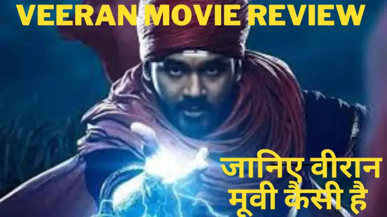 Veeran Movie Review in Hindi | जानिए वीरान मूवी कैसी है